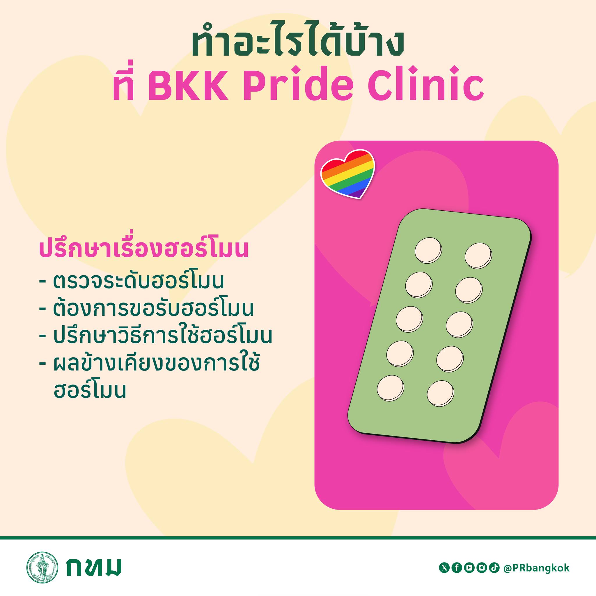 Pride clinic ศบส.28